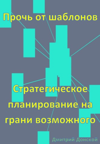 Дмитрий Донской. Прочь от шаблонов: Стратегическое планирование на грани возможного