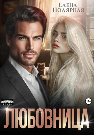 Елена Полярная. Любовница