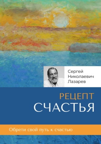 Рецепт счастья. 