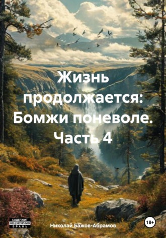 Николай Максимович Бажов-Абрамов. Жизнь продолжается: Бомжи поневоле. Часть 4