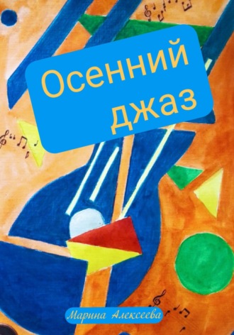 Осенний джаз. Марина Алексеева