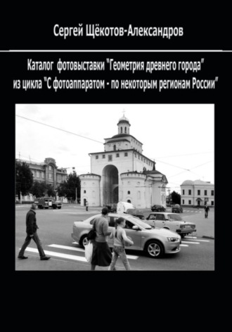 Геометрия древнего города. Сергей Щёкотов-Александров