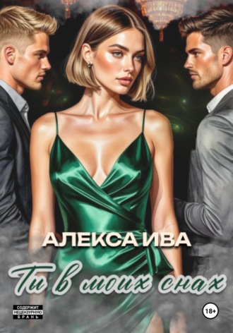 Алекса Ива. Ты в моих снах