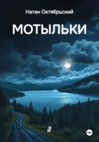 Натан Октябрьский. Мотыльки