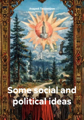 Андрей Тихомиров. Some social and political ideas