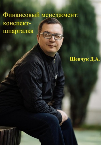 Финансовый менеджмент: конспект-шпаргалка. 