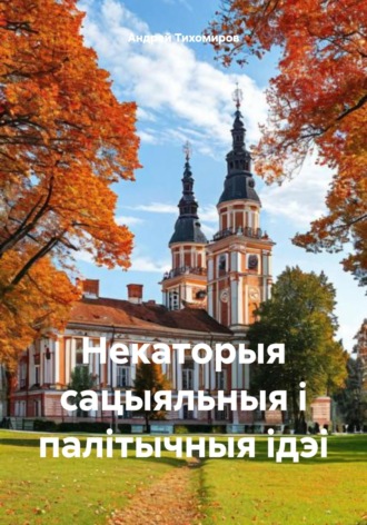 Андрей Тихомиров. Некаторыя сацыяльныя і палітычныя ідэі