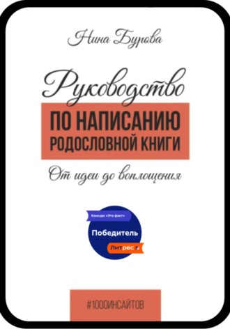 Руководство по написанию родословной книги. От идеи до воплощения. Нина Бурова