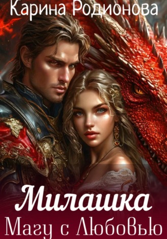 Карина Родионова. Милашка. Магу с Любовью