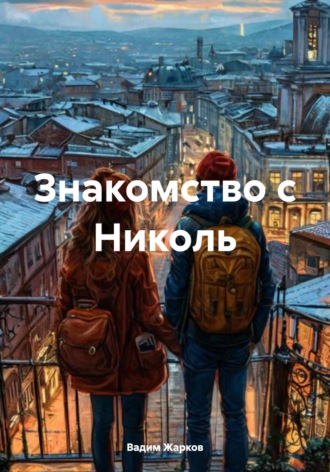 Знакомство с Николь. Вадим Жарков