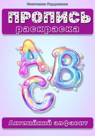 Светлана Гордиенко. Пропись-раскраска. Английский язык