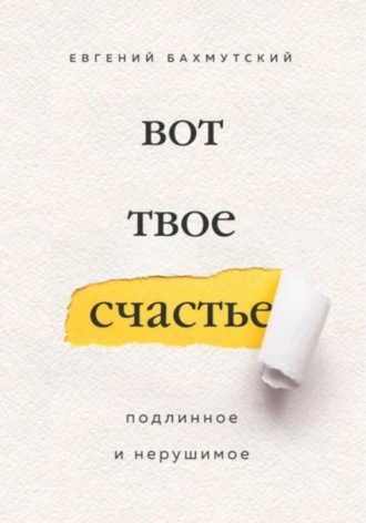 Евгений Бахмутский. Вот твое счастье. Подлинное и нерушимое