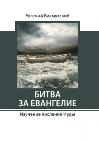 Евгений Бахмутский. Битва за Евангелие. Изучение послания Иуды