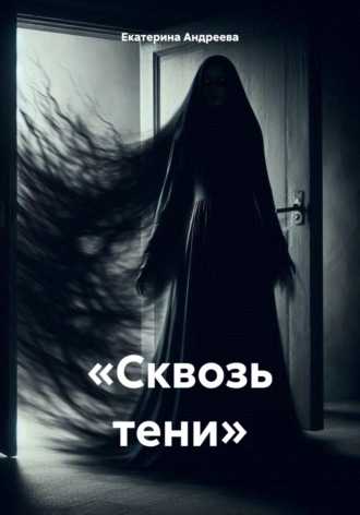 Екатерина Андреева. «Сквозь тени»