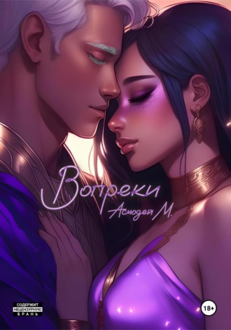 Вопреки. Асмодей М.