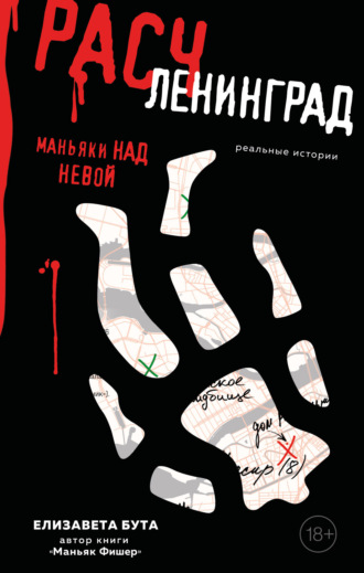 Елизавета Бута. Расчленинград. Маньяки над Невой