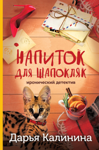 Дарья Калинина. Напиток для Шапокляк