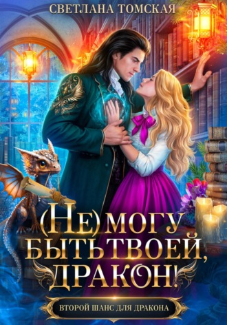 (Не) могу быть твоей, Дракон. 