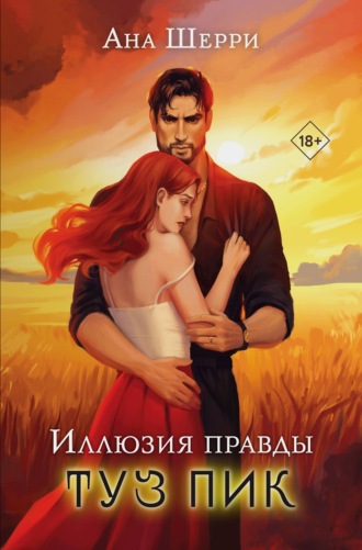 Ана Шерри. Иллюзия правды. Туз пик