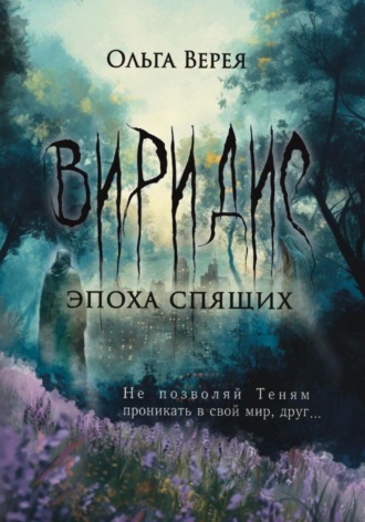 Ольга Верея. Виридис. Эпоха спящих
