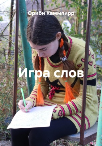 Игра слов. 