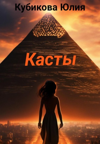 Юлия Кубикова. Касты