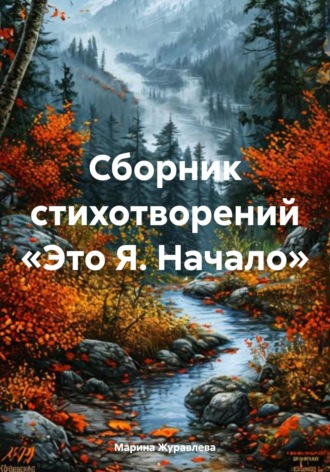Марина Журавлева. Сборник стихотворений «Это Я. Начало»
