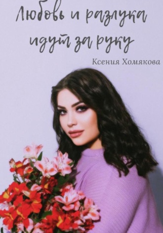 Любовь и разлука идут за руку. Ксения Х
