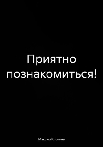 Максим Клочнев. Приятно познакомиться!