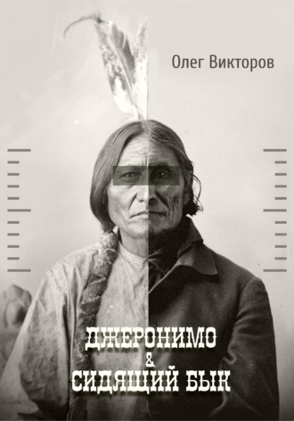 Олег Викторов. Джеронимо & Сидящий Бык