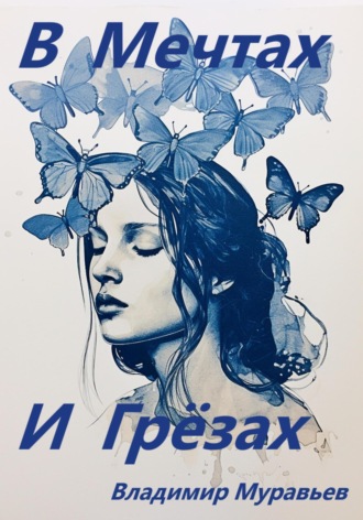 Владимир Муравьев. В мечтах и грёзах