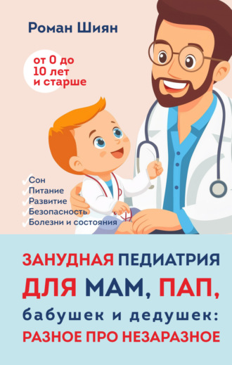 Занудная педиатрия для мам, пап, бабушек и дедушек: Разное про незаразное. Роман Шиян
