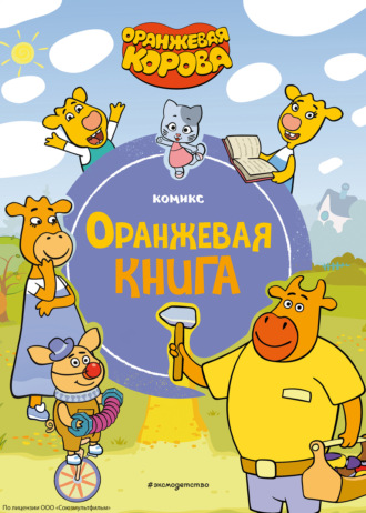 . Оранжевая корова. Оранжевая книга