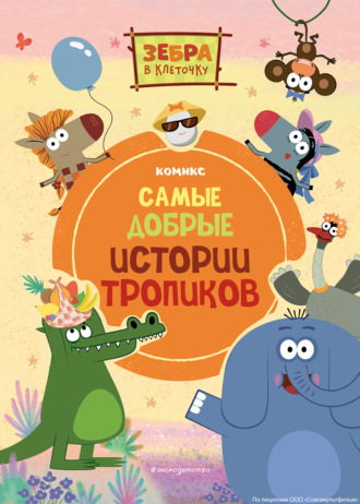 . Зебра в клеточку. Самые добрые истории тропиков