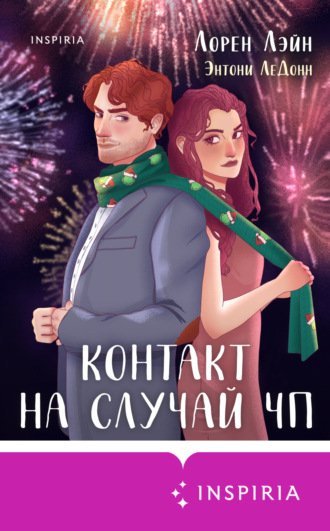 Энтони ЛеДонн. Контакт на случай ЧП