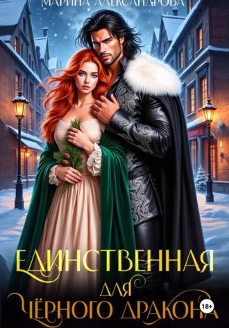Марина Александрова. Единственная для черного дракона