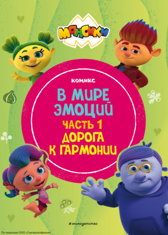 . Монсики. В мире эмоций. Часть 1. Дорога к гармонии
