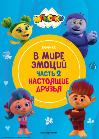 . Монсики. В мире эмоций. Часть 2. Настоящие друзья