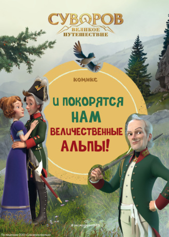 Суворов. Великое путешествие. И покорятся нам величественные Альпы!. 
