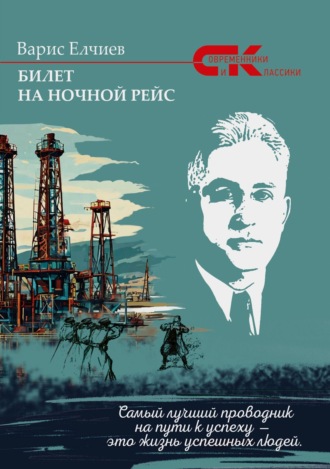 Варис Муса оглу Елчиев. Билет на ночной рейс