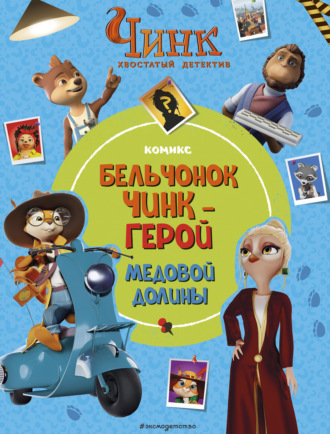 . Чинк. Хвостатый детектив. Бельчонок Чинк – герой Медовой Долины
