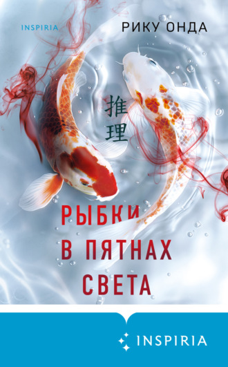 Рику Онда. Рыбки в пятнах света