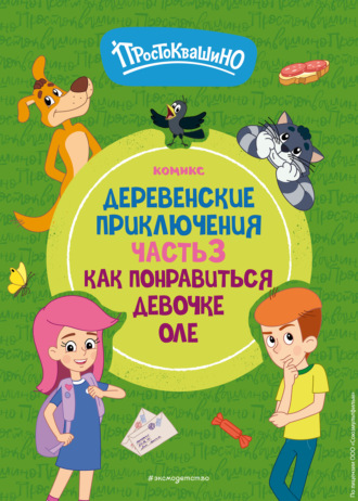 . Простоквашино. Деревенские приключения. Часть 3. Как понравиться девочке Оле