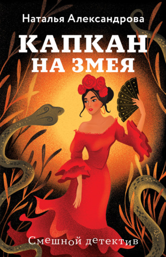 Капкан на змея. 