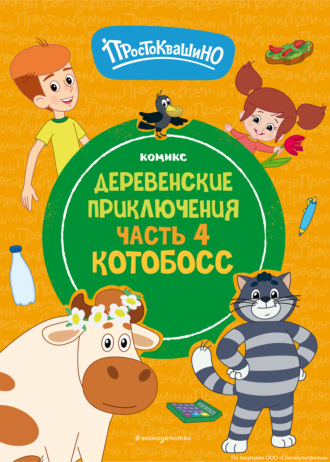 . Простоквашино. Деревенские приключения. Часть 4. Котобосс