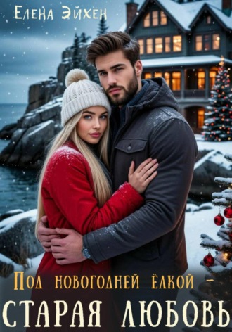 Елена Эйхен. Под новогодней елкой – старая любовь