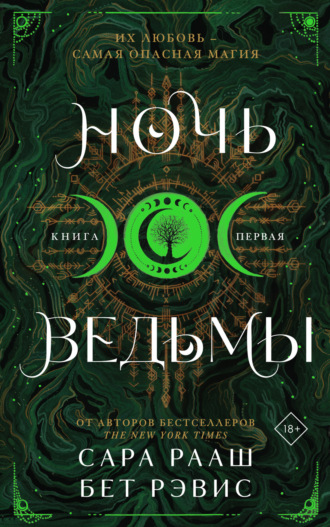 Бет Рэвис. Ночь ведьмы. Книга первая