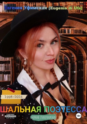 Евгения [Eugenia di Ufa] Уфимская. Шальная поэтесса