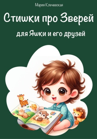 Мария Клечевская. Стишки про зверей для Яшки и его друзей