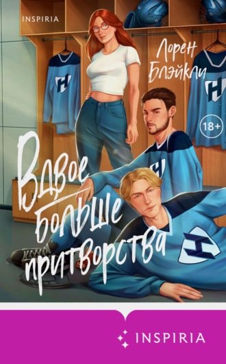 Вдвое больше притворства. 
